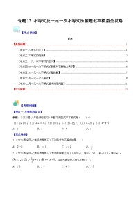 【期末常考压轴题】苏科版七年级数学下册-专题17 不等式及一元一次不等式压轴题七种模型 全攻略讲学案