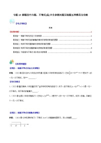 【期末常考压轴题】苏科版七年级数学下册-专题19 解题技巧专题：不等式(组)中含参数问题压轴题五种模型 全攻略讲学案