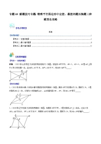 【期末常考压轴题】苏科版八年级数学下册-专题09 解题技巧专题：特殊平行四边形中定值、最值问题压轴题三种模型 全攻略讲学案