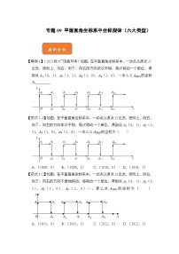 【期末满分攻略】2022-2023学年人教版七年级数学下册讲学案-专题09 平面直角坐标系中坐标规律（六大类型）（原卷版+解析版）