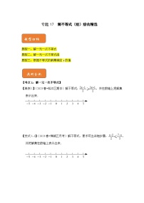 【期末满分攻略】2022-2023学年人教版七年级数学下册讲学案-专题17  解不等式（组）综合精选（原卷版+解析版）