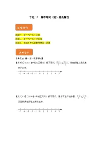 【期末满分攻略】2022-2023学年人教版七年级数学下册讲学案-专题17 解不等式（组）综合精选（原卷版+解析版）