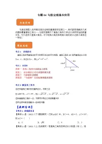 【期末满分攻略】2022-2023学年人教版八年级数学下册讲学案-专题04 勾股定理基本应用(原卷版+解析版)