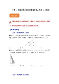 【期末满分攻略】2022-2023学年人教版八年级数学下册讲学案-专题08 勾股定理之图形折叠模型综合应用(4大类型)(原卷版+解析版)