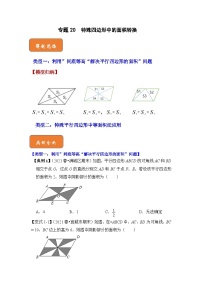 【期末满分攻略】2022-2023学年人教版八年级数学下册讲学案-专题20 特殊四边形中的面积转换（原卷版+解析版）