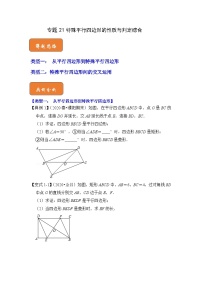 【期末满分攻略】2022-2023学年人教版八年级数学下册讲学案-专题21 特殊平行四边形的性质与判定综合（原卷版+解析版）