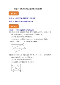 【期末满分攻略】2022-2023学年人教版八年级数学下册讲学案-专题21 特殊平行四边形的性质与判定综合（原卷版+解析版）