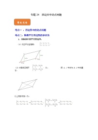 【期末满分攻略】2022-2023学年人教版八年级数学下册讲学案-专题24 四边形中动点问题（原卷版+解析版）