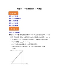 【期末满分攻略】2022-2023学年人教版八年级数学下册讲学案-专题27 一次函数应用（5大类型）（原卷版+解析版）