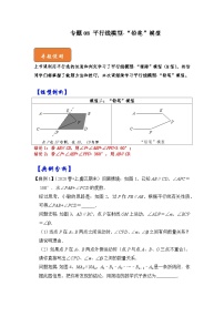 【期末满分攻略】2022-2023学年北师大版七年级数学下册讲学案-专题08 平行线模型-“铅笔”模型（原卷版+解析版）