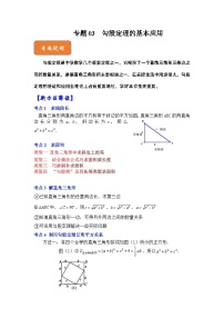 【期末满分攻略】2022-2023学年北师大版八年级数学下册讲学案-专题03 勾股定理的基本应用（十大类型）