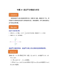 【期末满分攻略】2022-2023学年北师大版八年级数学下册讲学案-专题05 垂直平分线综合应用