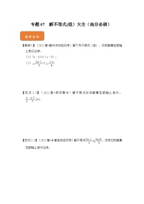 【期末满分攻略】2022-2023学年北师大版八年级数学下册讲学案-专题07 解不等式(组）大全（高分必刷）