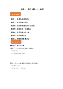 【期末满分攻略】2022-2023学年北师大版八年级数学下册讲学案-专题13 因式分解（七大类型）