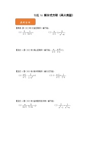 【期末满分攻略】2022-2023学年浙教版七年级数学下册讲学案-专题16 解分式方程(两大类型)(原卷版+解析版)