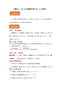【期末满分攻略】2022-2023学年浙教版八年级数学下册讲学案-专题06 一元二次方程的应用大全（5大类型）