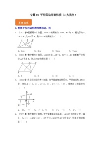 【期末满分攻略】2022-2023学年浙教版八年级数学下册讲学案-专题08 平行四边形的性质（3大类型）