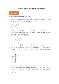 【期末满分攻略】2022-2023学年浙教版八年级数学下册讲学案-专题08 平行四边形的性质(3大类型)