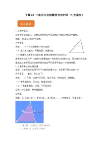 【期末满分攻略】2022-2023学年浙教版八年级数学下册讲学案-专题09 三角形中位线题型方法归纳（5大类型）