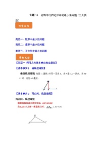 【期末满分攻略】2022-2023学年浙教版八年级数学下册讲学案-专题11  特殊平行四边形中的最小值问题（三大类型）