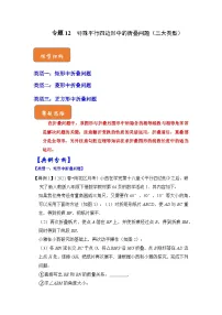 【期末满分攻略】2022-2023学年浙教版八年级数学下册讲学案-专题12 特殊平行四边形中的折叠问题（三大类型）