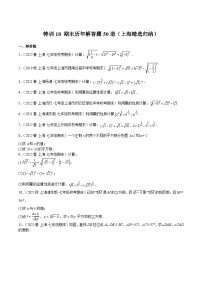 特训18 期末历年解答题50道（上海精选归纳）-2022-2023学年七年级数学下册期中期末挑战满分冲刺卷（沪教版，上海专用）