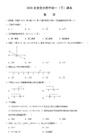 2020北京交大附中初一（下）期末数学（教师版）