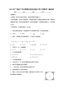 2023年广东省广州市荔湾区真光实验中学中考数学二模试卷（含解析）