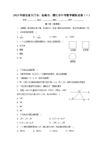 2023年湖北省天门市、仙桃市、潜江市中考数学模拟试卷（一）（含解析）