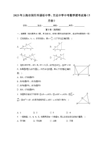 2023年上海市闵行外国语中学、立达中学中考数学联考试卷（5月份）（含解析）