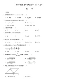 2020北京五中分校初一（下）期中数学（教师版）