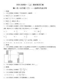 2020北京初一(上)期末数学汇编:解一元一次方程(二)——去括号与去分母