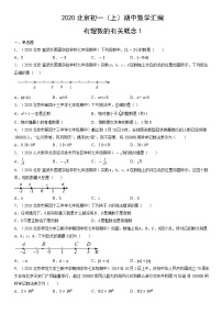 2020北京初一（上）期中数学汇编：有理数的有关概念1