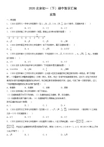 2020北京初一（下）期中数学汇编：实数