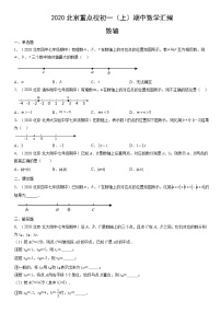 2020北京重点校初一（上）期中数学汇编：数轴