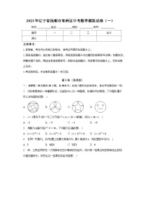 2023年辽宁省抚顺市东洲区中考数学模拟试卷（一）（含解析）