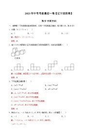 数学（辽宁沈阳卷）-【试题猜想】2023年中考考前最后一卷（考试版+答题卡+全解全析+参考答案）