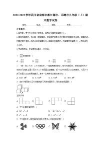 2022-2023学年四川省成都市都江堰市、邛崃市九年级（上）期末数学试卷（含解析）