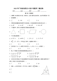 2023年广东省东莞市8校中考数学二模试卷(含解析)