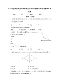 2023年陕西省西安市国际港务区铁一中陆港中学中考数学七模试卷（含解析）