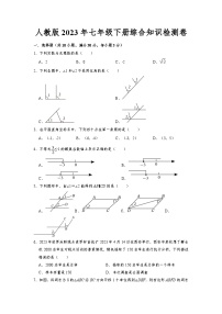 2022--2023学年人教版七年级数学下册期末+综合知识检测卷