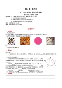 初中数学华师大版七年级下册第9章 多边形9.2 多边形的内角和与外角和第1课时学案设计