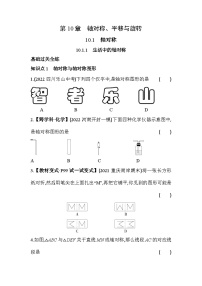 初中数学华师大版七年级下册第10章 轴对称、平移与旋转10.1 轴对称1 生活中的轴对称课后作业题