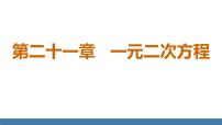 初中人教版21.1 一元二次方程图片ppt课件