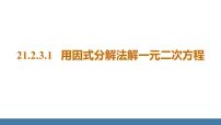 初中数学人教版九年级上册21.2.3 因式分解法背景图ppt课件