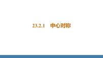 人教版九年级上册23.2.1 中心对称教学演示ppt课件