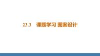 人教版九年级上册23.3 课题学习 图案设计授课课件ppt