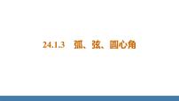 初中数学人教版九年级上册24.1.3 弧、弦、圆心角说课课件ppt