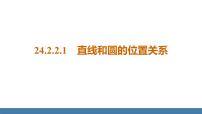 初中数学人教版九年级上册第二十四章 圆24.2 点和圆、直线和圆的位置关系24.2.2 直线和圆的位置关系图文ppt课件