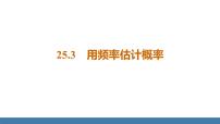 人教版九年级上册25.3 用频率估计概率示范课课件ppt